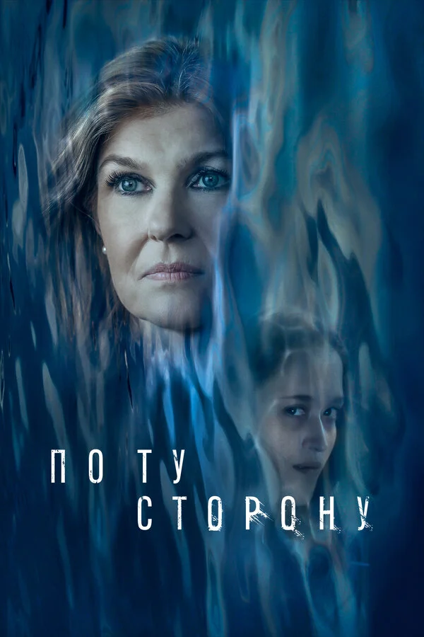 По ту сторону постер - смотреть онлайн